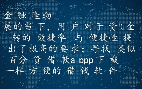 类似百分贷的借款app下载方便吗,哪个额度高? 类似百分贷的借款app下载方便吗
