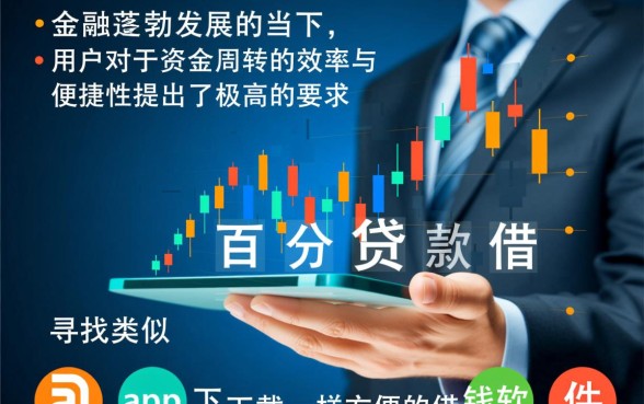 类似百分贷的借款app下载方便吗,哪个额度高? 类似百分贷的借款app下载方便吗