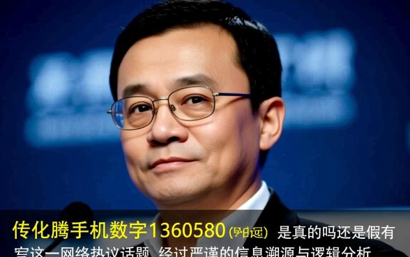 马化腾手机数字1360580是真的吗还是假的,马化腾手机号能打通吗 马化腾手机数字1360580是真的吗还是假的