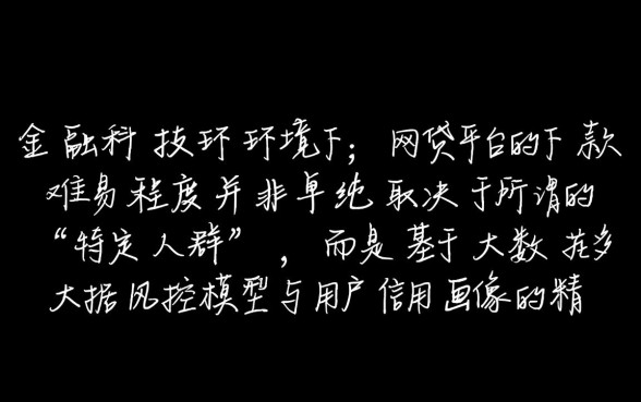 特定人群才能轻易下款吗,网贷平台怎么容易下款? 特定人群才能轻易下款吗