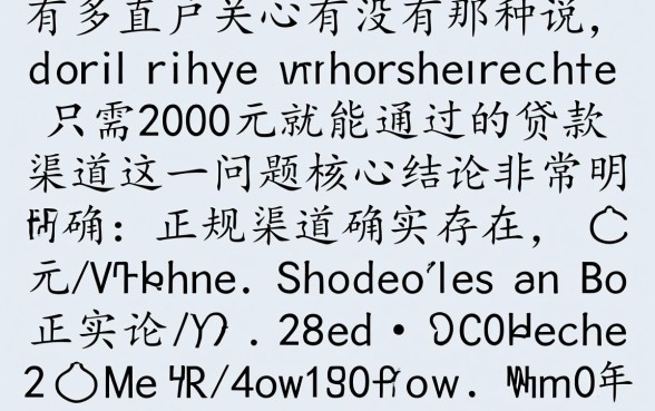 有没有那种只需2000元就能通过的贷款渠道,哪里能借2000? 有没有那种只需2000元就能通过的贷款渠道
