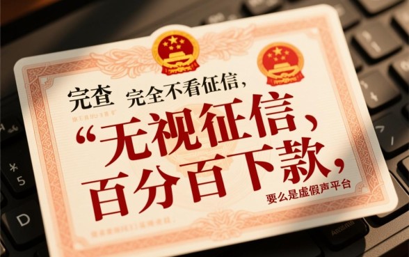 不看征信不查大数据的借钱渠道是真的吗