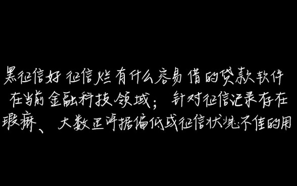 征信不好有哪些容易借的贷款软件