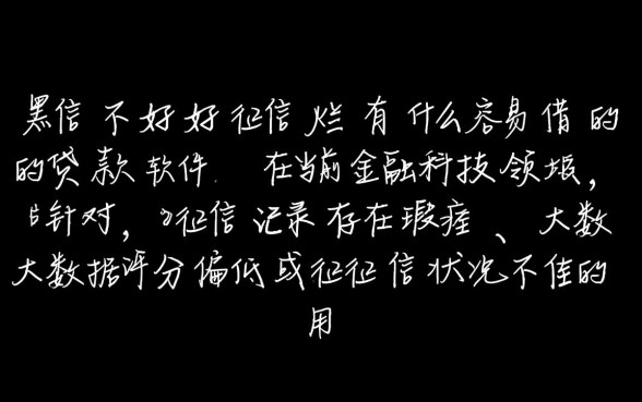 征信不好有哪些容易借的贷款软件