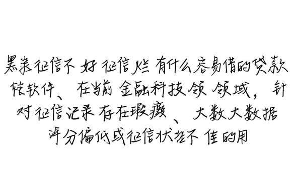 征信不好有哪些容易借的贷款软件