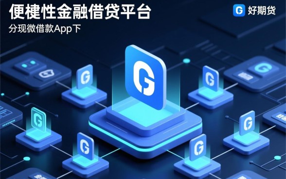 类似好期贷借款app下载方便的平台有哪些