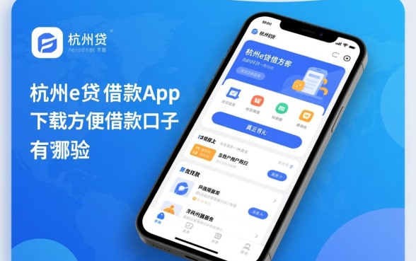像杭州e贷借款app下载一样方便的借款口子有哪些?哪个好下款 像杭州e贷借款app下载一样方便的借款口子有哪些