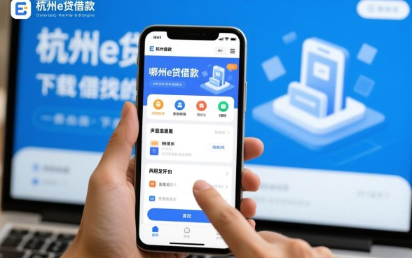 像杭州e贷借款app下载一样方便的借款口子有哪些?哪个好下款 像杭州e贷借款app下载一样方便的借款口子有哪些