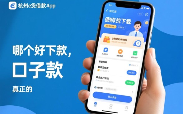 像杭州e贷借款app下载一样方便的借款口子有哪些?哪个好下款 像杭州e贷借款app下载一样方便的借款口子有哪些