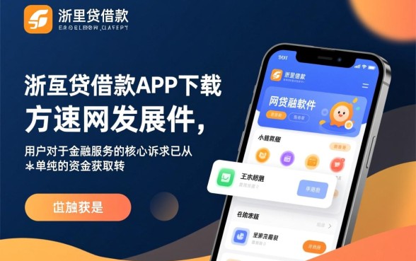 类似浙里贷的网贷软件有哪些?哪个借款app下载快? 类似浙里贷的网贷软件有哪些