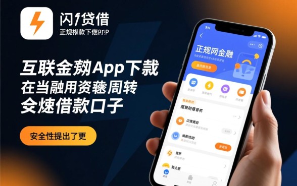 闪电贷借款app下载安全吗,类似闪电贷的正规借款口子有哪些 类似闪电贷的正规借款口子有哪些