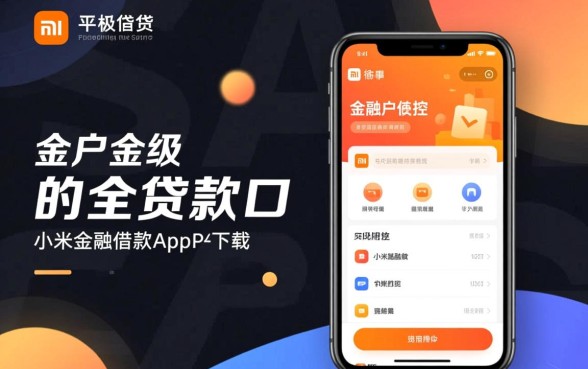 像小米金融借款app下载一样方便的贷款口子有哪些,哪个下款快? 像小米金融借款app下载一样方便的贷款口子有哪些