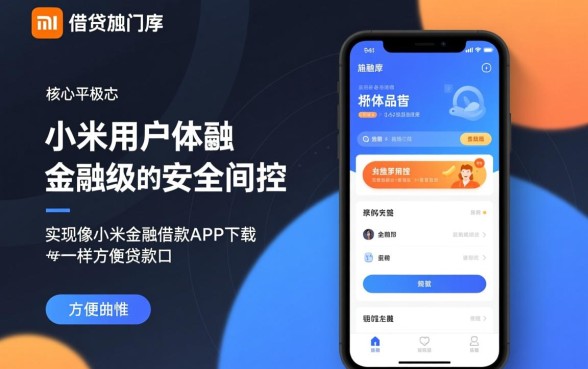像小米金融借款app下载一样方便的贷款口子有哪些,哪个下款快? 像小米金融借款app下载一样方便的贷款口子有哪些