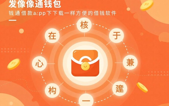 像通通钱包一样方便的借钱软件有哪些?哪个正规下款快? 像通通钱包一样方便的借钱软件有哪些