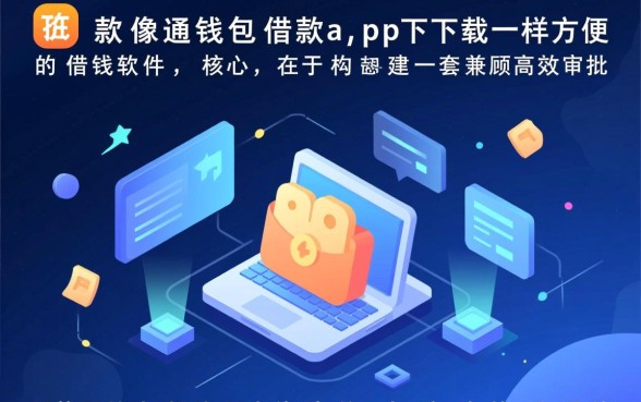 像通通钱包一样方便的借钱软件有哪些?哪个正规下款快? 像通通钱包一样方便的借钱软件有哪些