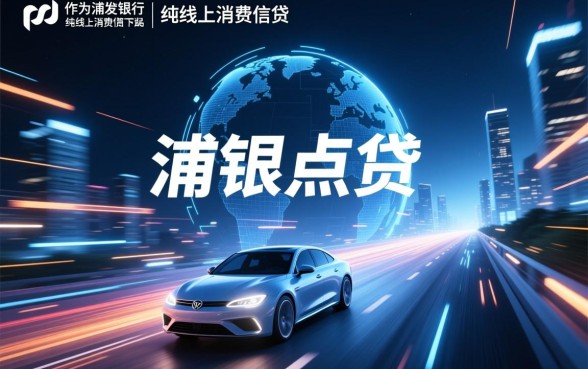 像浦银点贷一样方便的网贷口子有哪些?哪个借款app下载快? 像浦银点贷一样方便的网贷口子有哪些