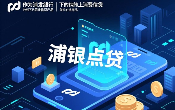 像浦银点贷一样方便的网贷口子有哪些?哪个借款app下载快? 像浦银点贷一样方便的网贷口子有哪些