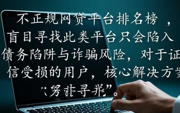 征信黑户怎么贷款,不正规网贷平台排名榜有哪些? 不正规网贷平台排名榜有哪些