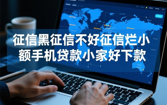 征信黑了小额手机贷款哪家好下款