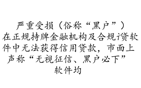 征信黑了能贷款吗,黑户在哪个软件可以借款下款 黑户在哪个软件可以借款下款