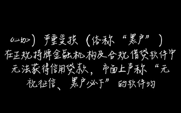 征信黑了能贷款吗,黑户在哪个软件可以借款下款 黑户在哪个软件可以借款下款