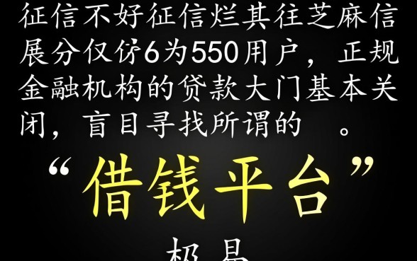 征信黑芝麻信用550怎么借钱,有哪些通过率高的借钱平台? 征信黑芝麻信用550怎么借钱