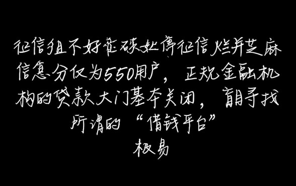 征信黑芝麻信用550怎么借钱,有哪些通过率高的借钱平台? 征信黑芝麻信用550怎么借钱