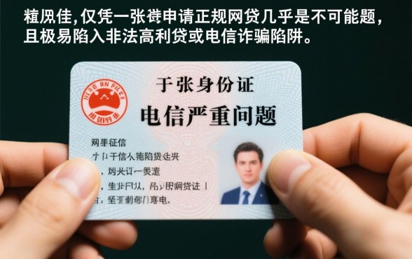 征信黑了网贷凭一张身份证可以吗,黑户能下款吗? 征信黑了网贷凭一张身份证可以吗