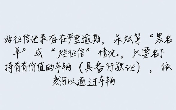 征信黑了能贷款吗,不看征信凭行驶证能贷款吗 不看征信凭行驶证能贷款吗