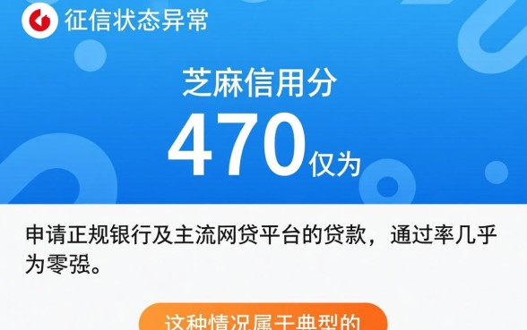 征信不好芝麻分470能贷款吗