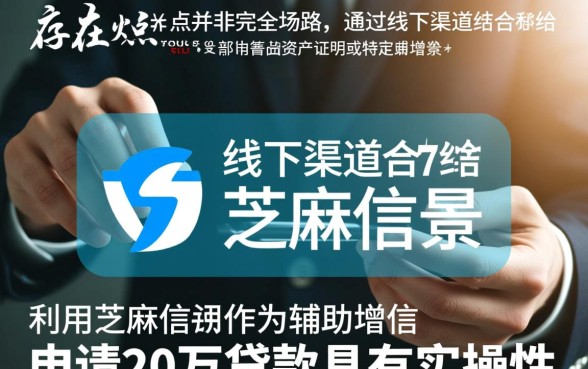 征信不好怎么贷款?芝麻信用线下能贷20万不看征信吗? 芝麻信用线下能贷20万不看征信吗