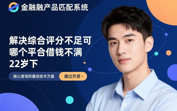 综合评分不足不满22周岁哪里借钱,年轻人怎么下款 综合评分不足不满22周岁哪里借钱