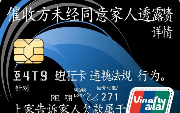 信用卡催收告诉家人欠款违法吗,遇到这种情况怎么办? 信用卡催收告诉家人欠款违法吗