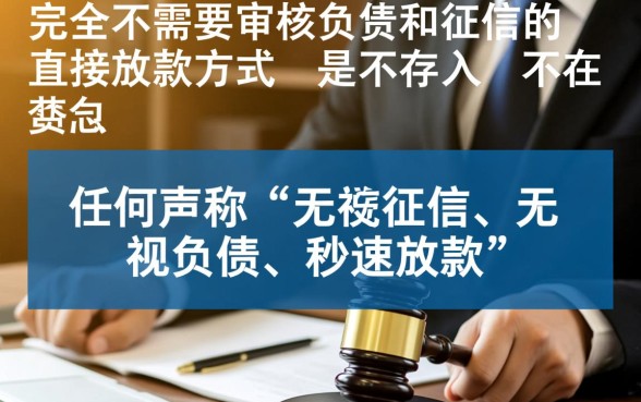 有没有不需要审核负债和征信的直接放款方式,哪里有不查征信直接下款的 有没有不需要审核负债和征信的直接放款方式