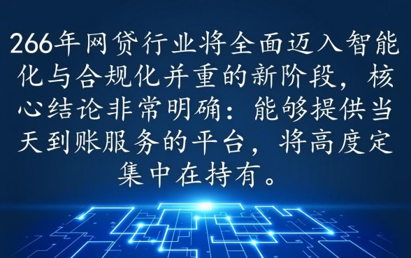2026年有哪些网贷平台当天到账,2026正规网贷平台有哪些 2026年有哪些网贷平台当天到账