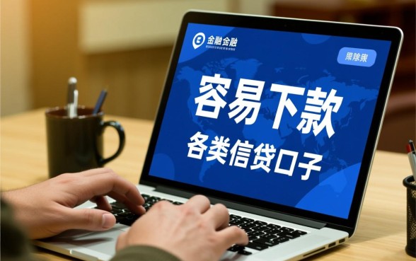 征信不好怎么贷款?征信黑最新容易下的网贷口子 征信黑最新容易下的网贷口子