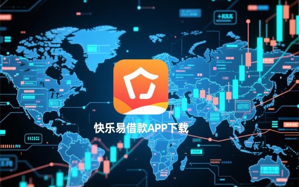 像快乐易借款app下载安全的平台有哪些,正规借款app怎么选 像快乐易借款app下载安全的平台有哪些