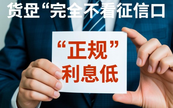 哪个贷款平台正规利息低,不看征信的贷款平台安全吗 不看征信的贷款平台安全吗