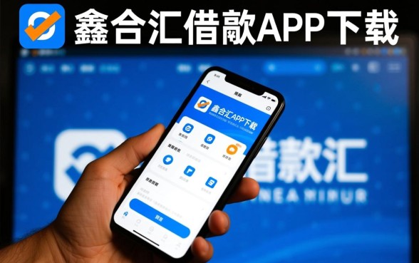 像鑫合汇一样安全的网贷软件,正规借款app怎么下载? 像鑫合汇一样安全的网贷软件