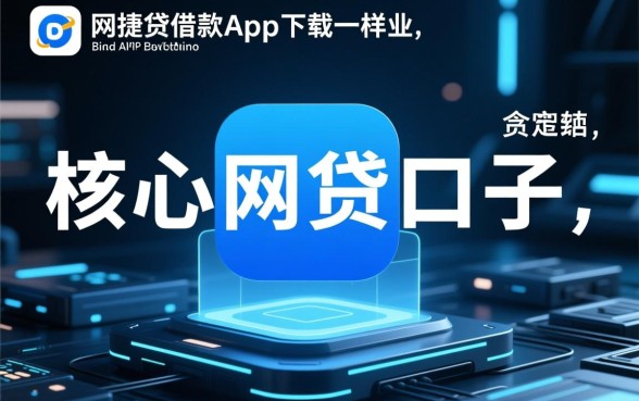 像网捷贷一样方便的网贷口子有哪些