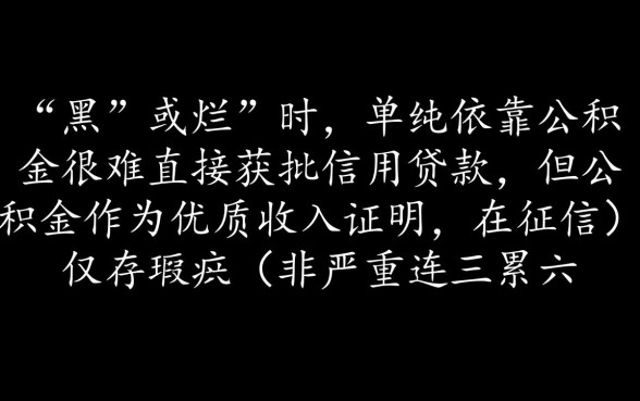 征信不好怎么贷款,有公积金黑户能申请网贷吗 有公积金黑户能申请网贷吗