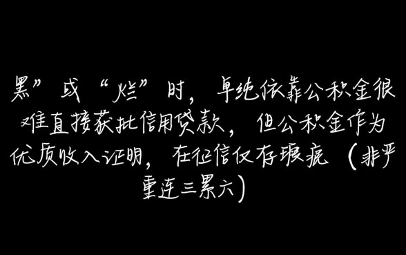 征信不好怎么贷款,有公积金黑户能申请网贷吗 有公积金黑户能申请网贷吗