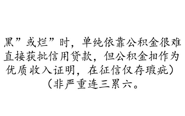 征信不好怎么贷款,有公积金黑户能申请网贷吗 有公积金黑户能申请网贷吗