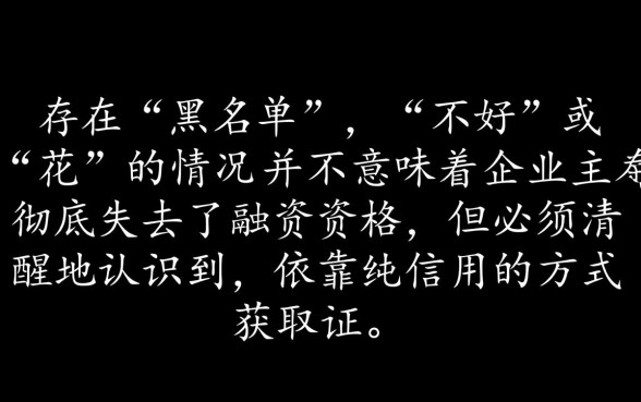 征信不好用营业执照贷款?黑户能下款的平台有哪些? 征信不好用营业执照贷款