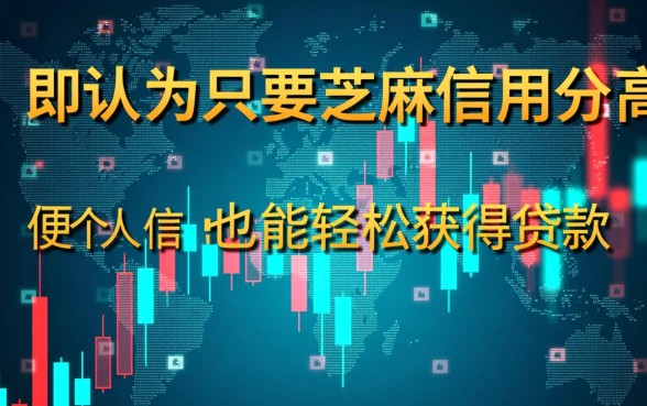 芝麻信用分高容易下款吗
