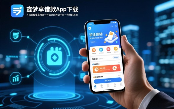 鑫梦享借款app下载方便吗