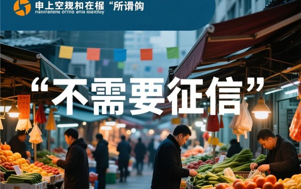 不需要征信的贷款app立马到账的正规平台有哪些,怎么申请? 不需要征信的贷款app立马到账的正规平台有哪些