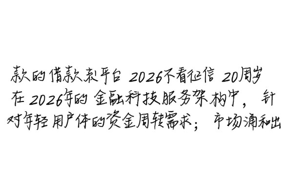 2026好下款的借款平台有哪些,不看征信20周岁能下款吗? 2026好下款的借款平台有哪些
