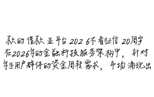 2026好下款的借款平台有哪些,不看征信20周岁能下款吗? 2026好下款的借款平台有哪些