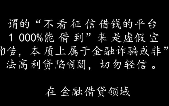 不看征信借钱的平台100%能借到是真的吗,有哪些靠谱的借钱平台? 不看征信借钱的平台100